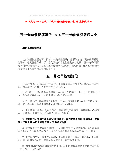 【2018最新】五一劳动节祝福短信 201X五一劳动节祝福语大全-范文word版 (5页)
