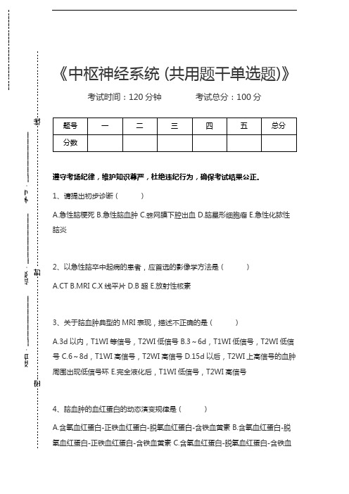 医学高级(放射医学)中枢神经系统 (共用题干单选题)考试卷模拟考试题.docx