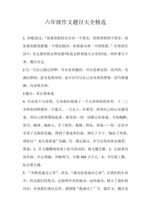 六年级话题六年级作文题目大全精选