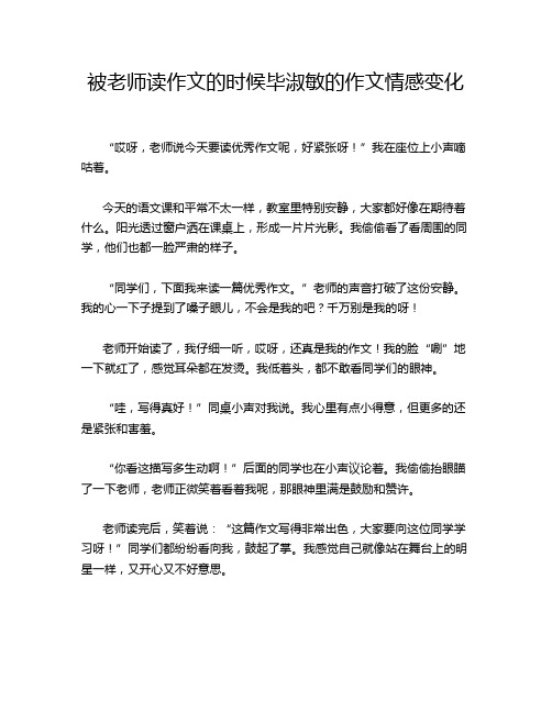 被老师读作文的时候毕淑敏的作文情感变化