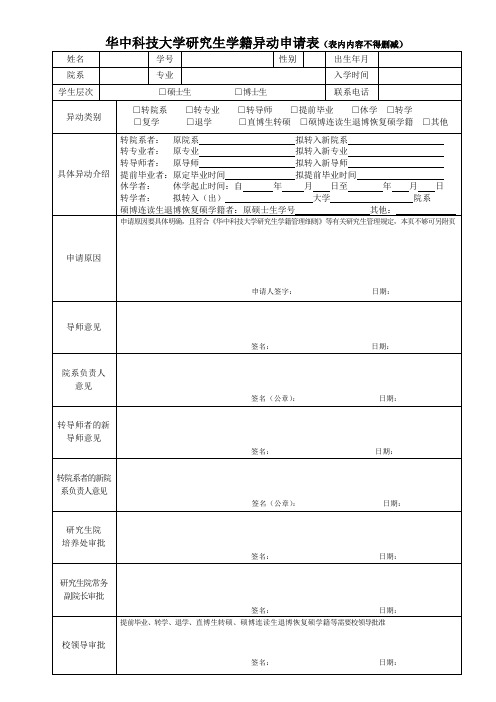 华中科技大学研究生学籍异动申请表表内内容不得删减