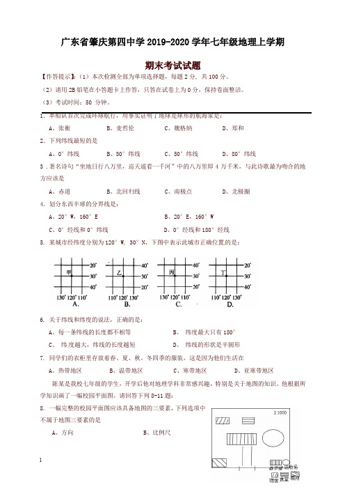 2019秋广东省肇庆市七年级地理上册第一学期期末考试试卷-新人教版