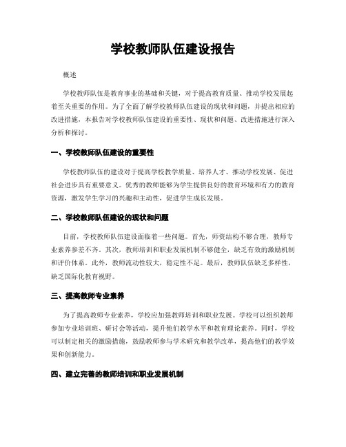 学校教师队伍建设报告