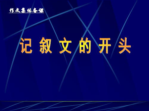 初中作文指导：记叙文的开头优秀课件