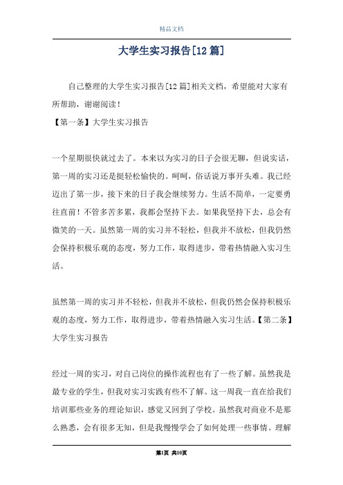 大学生实习报告[12篇]