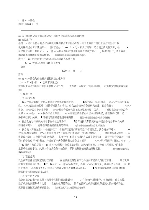 XX省××××协会关于报送我会与行政机关脱钩试点实施方案的函