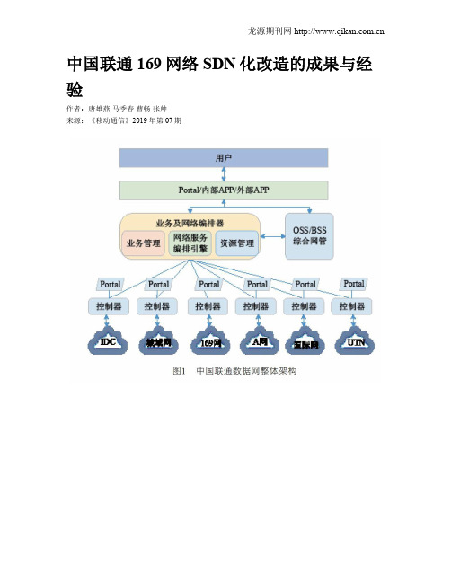 中国联通169网络SDN化改造的成果与经验