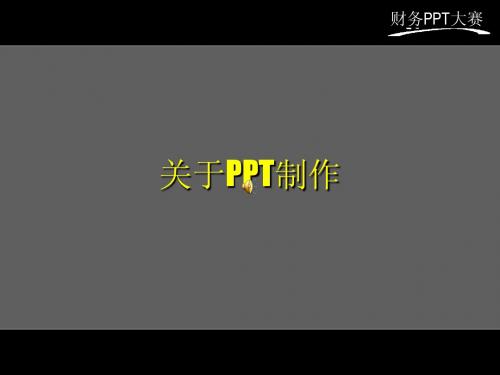 PPT大赛制作精品一等奖(声音,动画俱全)