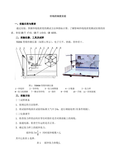 纱线的细度实验