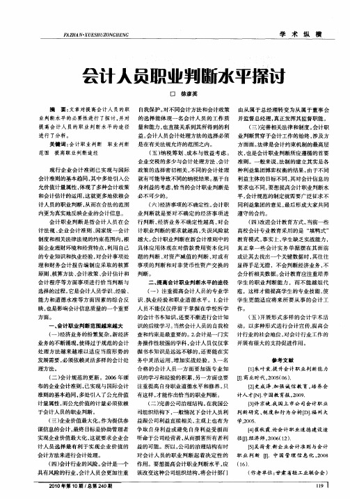 会计人员职业判断水平探讨