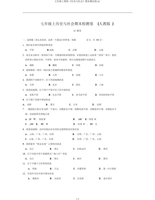 七年级上册的《历史与社会》期末测试卷(1)