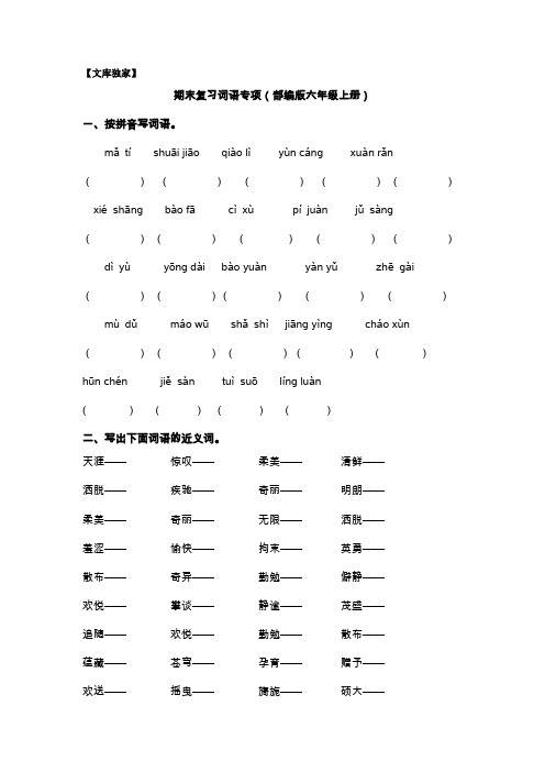 2020统编版语文六年级上册词语专项训练(含答案)