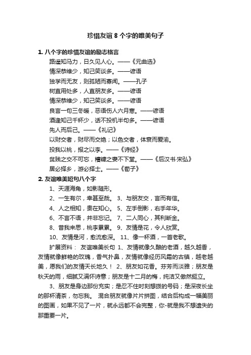 珍惜友谊8个字的唯美句子