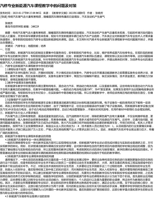 汽修专业新能源汽车课程教学中的问题及对策