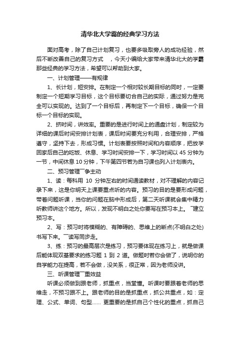 清华北大学霸的经典学习方法