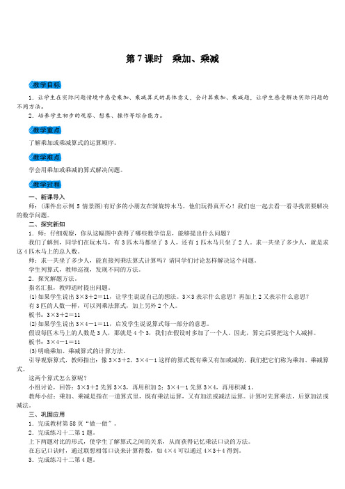 人教版小学二年级上册数学第7课时 乘加、乘减教案