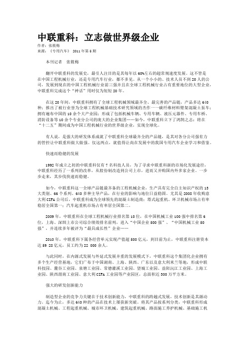 中联重科：立志做世界级企业