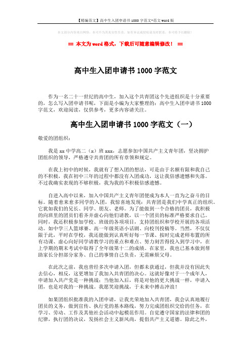 【精编范文】高中生入团申请书1000字范文-范文word版 (6页)