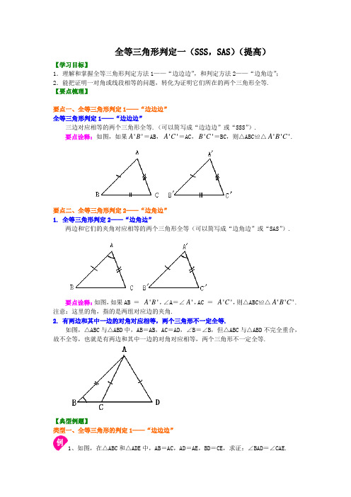 人教版数学八上第6讲全等三角形判定一(SSS,SAS)(提高)知识讲解