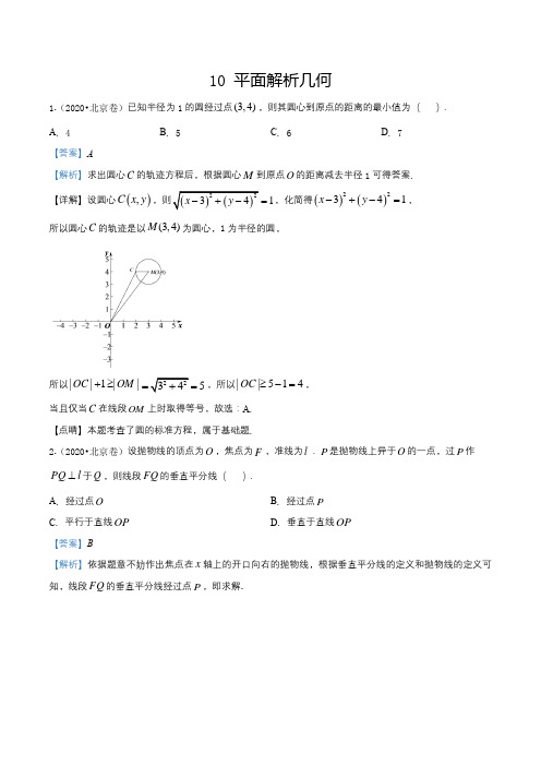 2020全国卷高考专题：平面解析几何