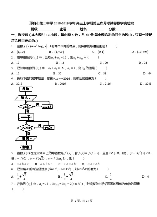 邢台市第二中学2018-2019学年高三上学期第三次月考试卷数学含答案