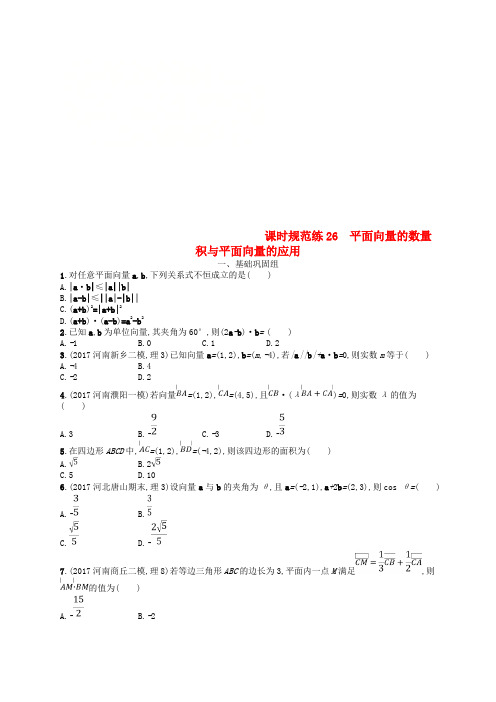 (福建专用)2018年高考数学总复习 第五章 平面向量、数系的扩充与复数的引入 课时规范练26 平面向量的数量