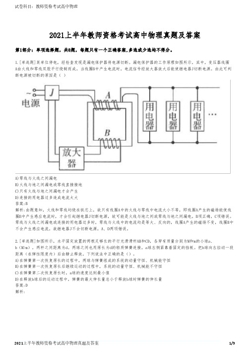 2021上半年教师资格考试高中物理真题及答案