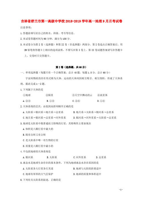 吉林省舒兰市第一高级中学校2018_2019学年高一地理9月月考试卷