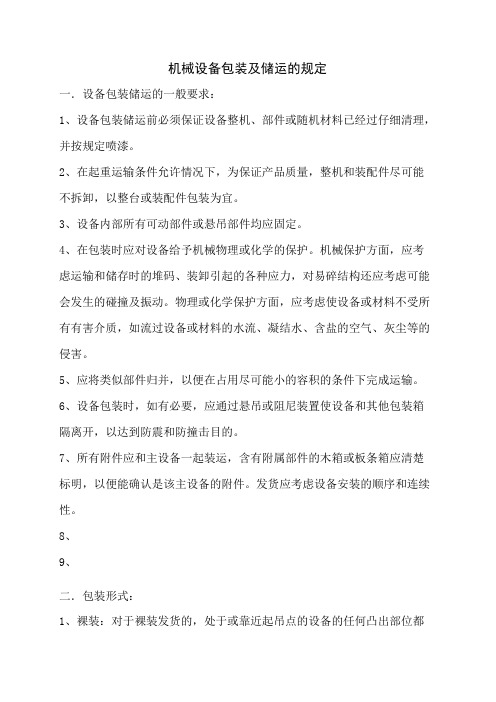 机械设备包装及储运的规定