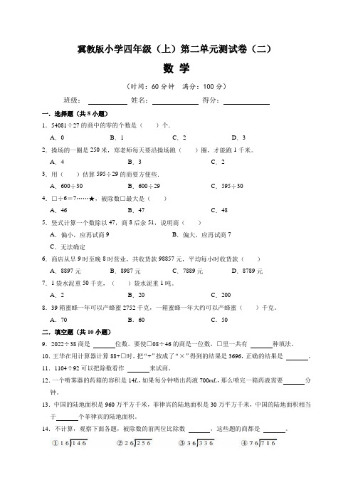 冀教版小学四年级(上)第二单元测试卷数学试题(二)含答案与解析