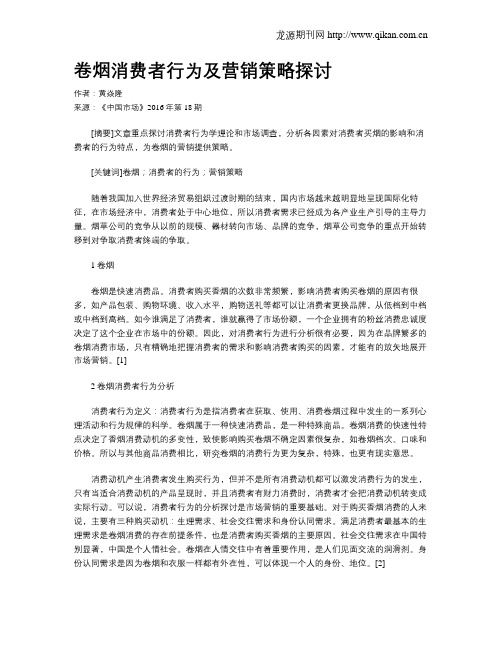 卷烟消费者行为及营销策略探讨