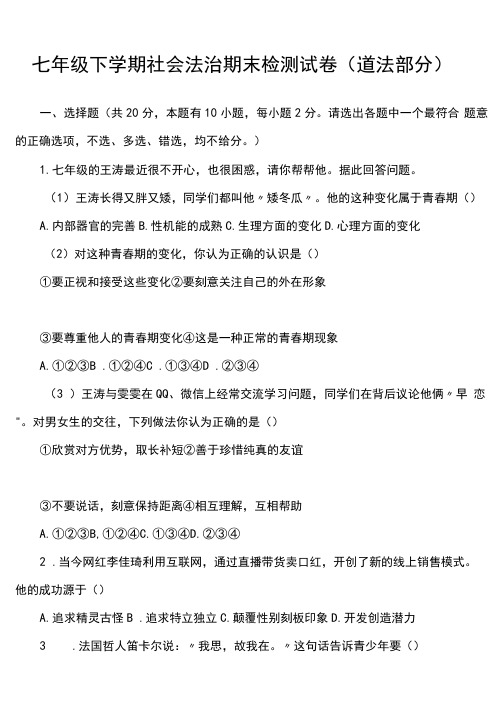 七年级下学期社会法治期末检测试卷(道法部分)真题