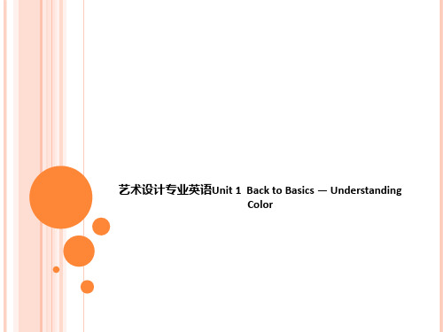 艺术设计专业英语Unit 1  Back to Basics — Understanding Color