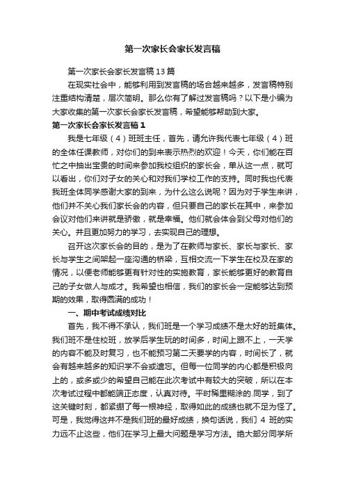 第一次家长会家长发言稿13篇