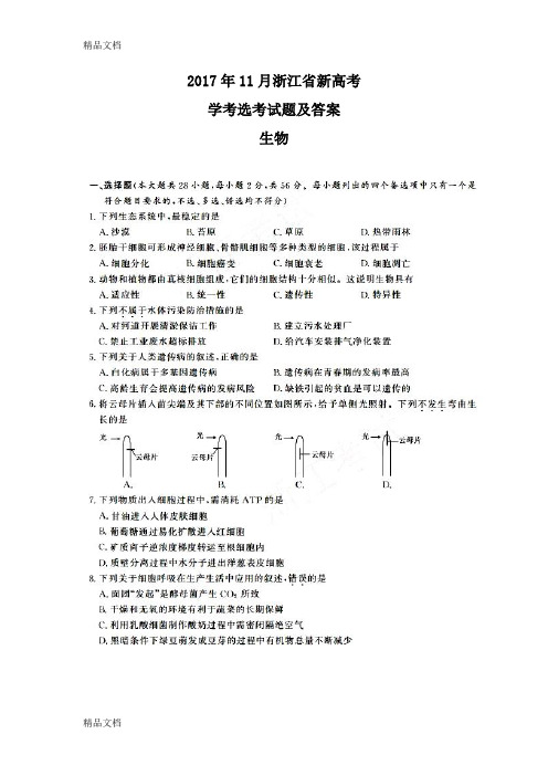 最新浙江省新高考学考选考生物试题及答案