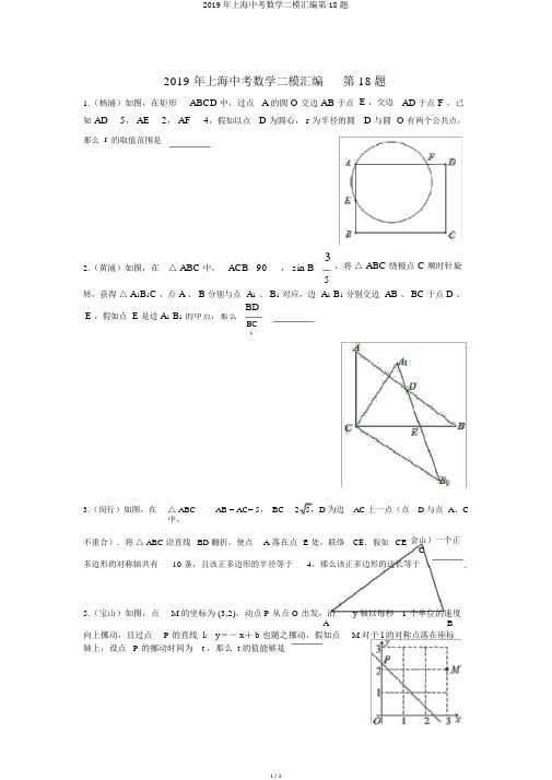 2019年上海中考数学二模汇编第18题