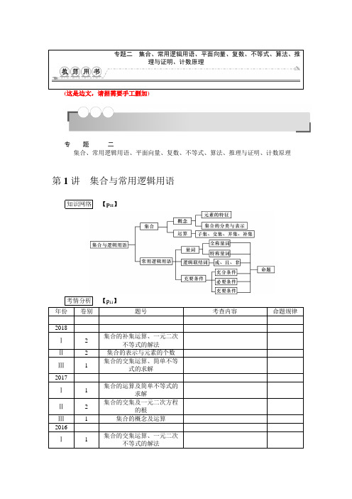 2019届高考数学二轮复习第1讲集合与常用逻辑用语学案(全国通用)