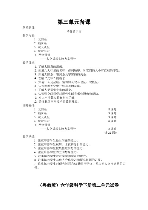 粤教版六年级科学下册第三单元单元备课(汪福堂设计)