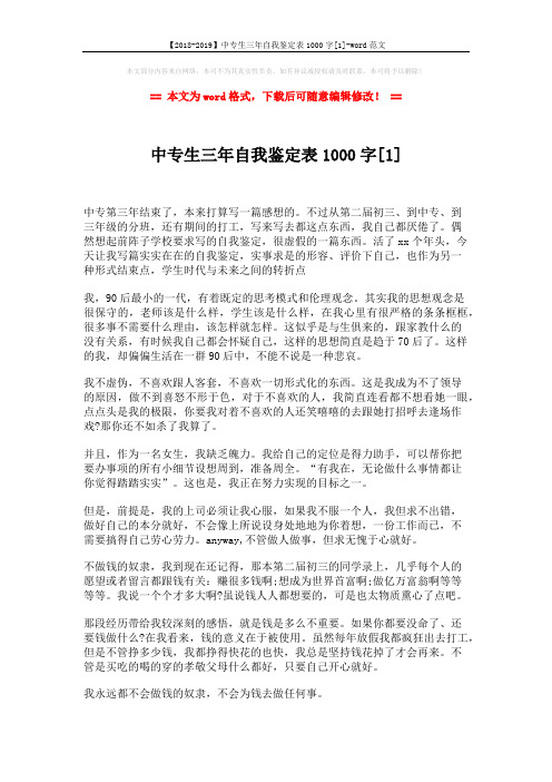 【2018-2019】中专生三年自我鉴定表1000字[1]-word范文 (2页)