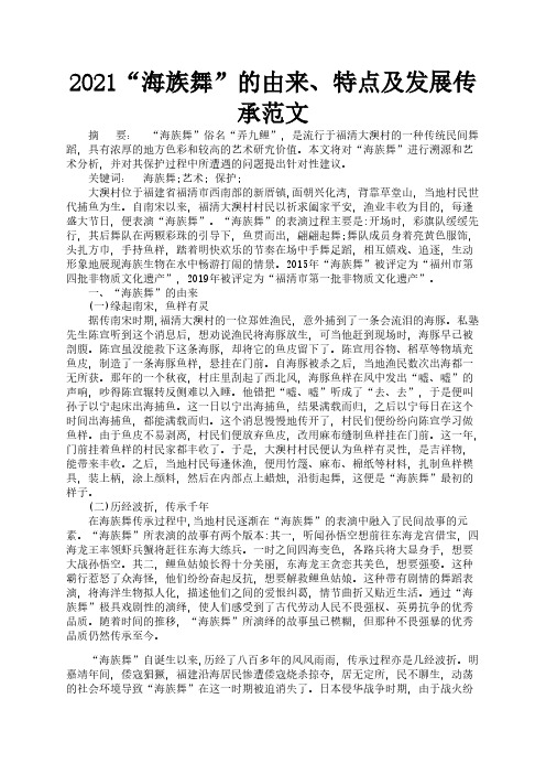 2021“海族舞”的由来、特点及发展传承范文2