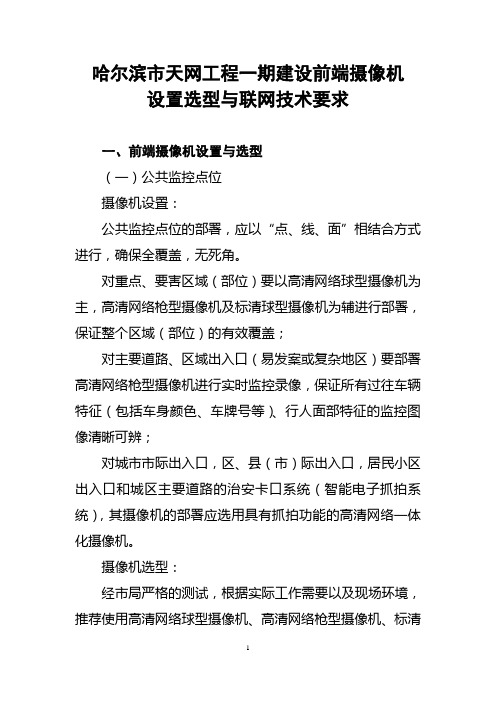 哈尔滨市天网工程一期建设前端摄像机设置选型与联网技术要求