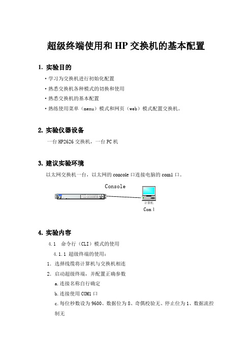 超级终端使用和HP交换机的基本配置