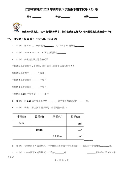 江苏省南通市2021年四年级下学期数学期末试卷(I)卷