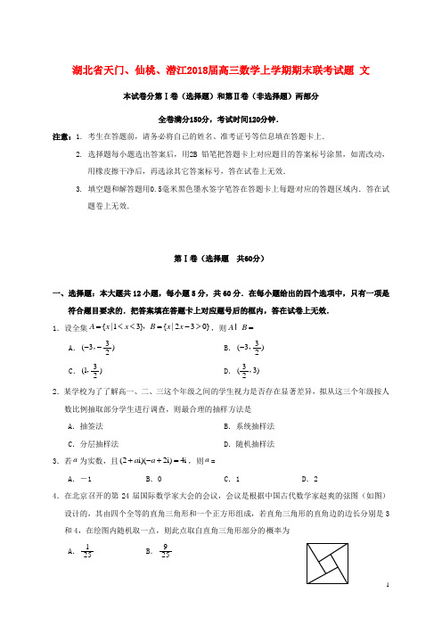 湖北省天门、仙桃、潜江2018届高三数学上学期期末联考试题文