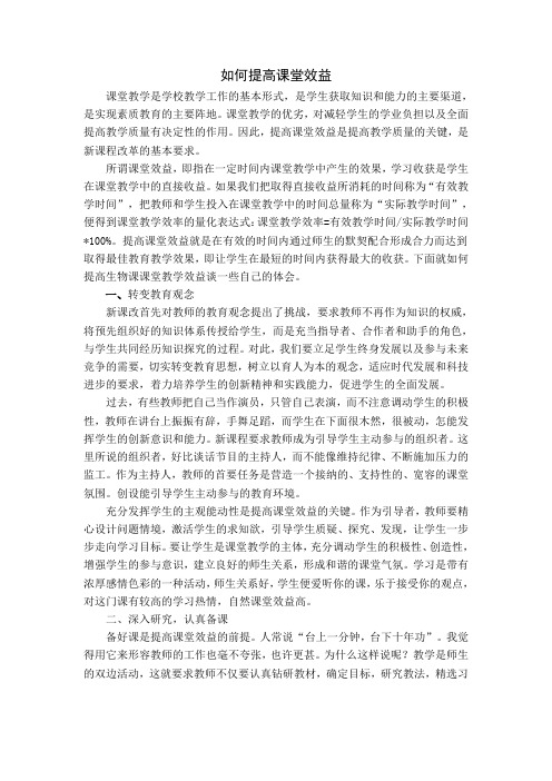 如何提高课堂教学效益