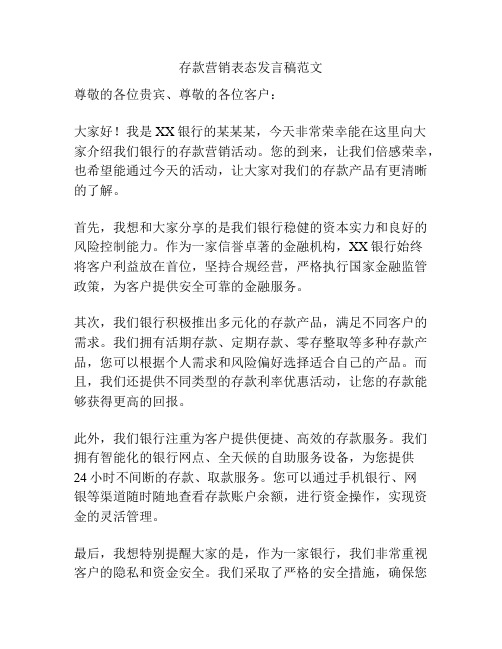 存款营销表态发言稿范文