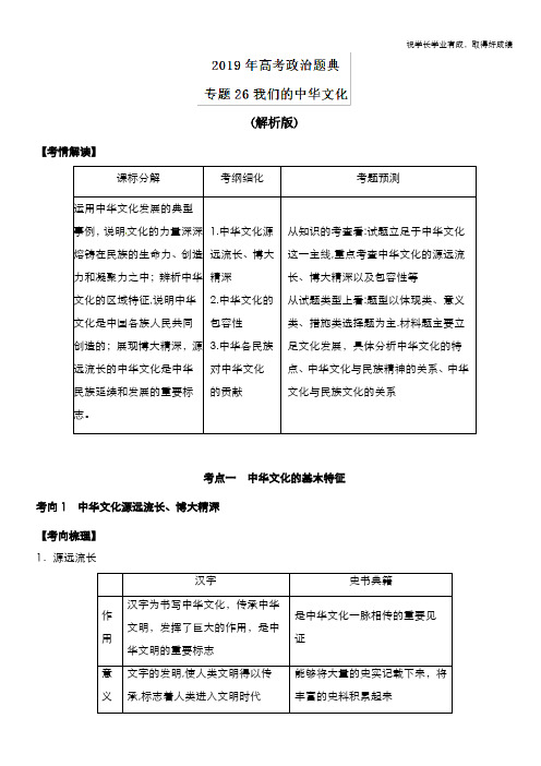 专题26 我们的中华文化-2019年高考政治题典Word版含解析