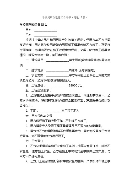 学校厕所改造施工合同书（精选15篇）