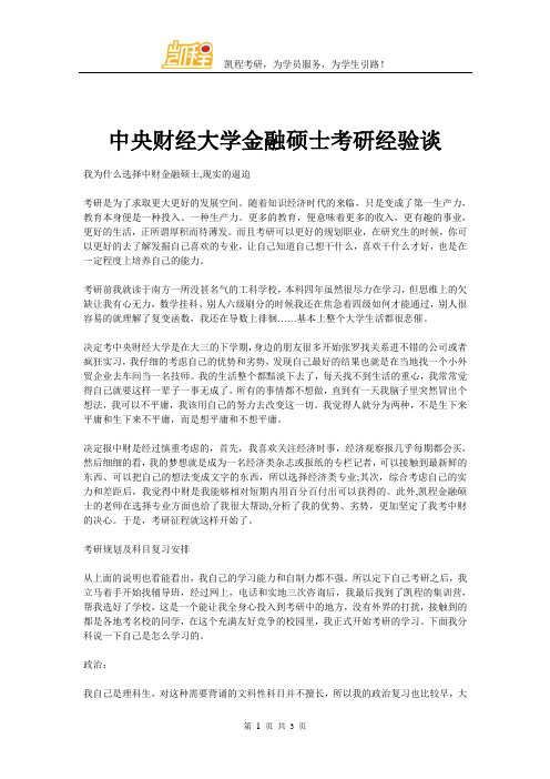 中央财经大学金融硕士考研经验谈