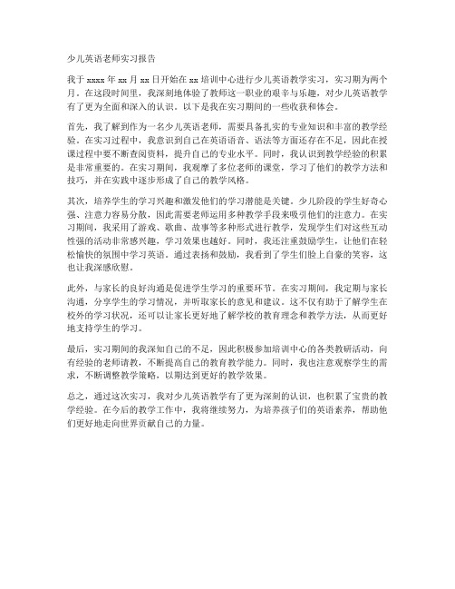 少儿英语老师实习报告